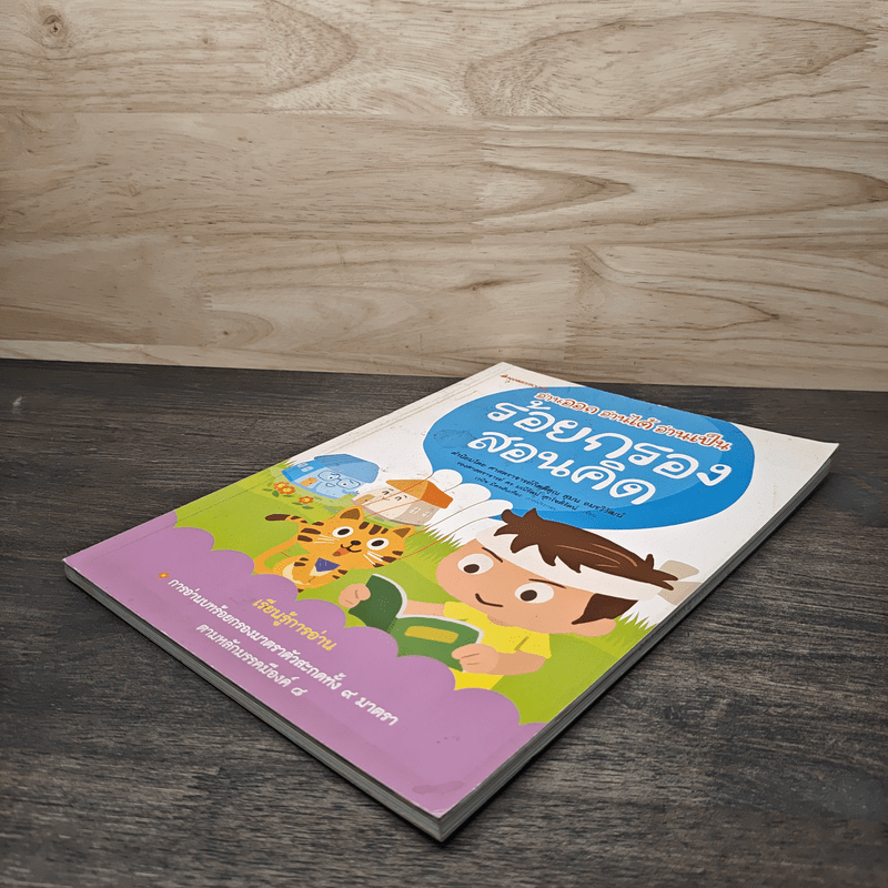 อ่านออก อ่านได้ อ่านเป็น ร้อยกรอง สอนคิด