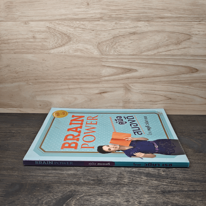 Brain Power คู่มือสมองดี - หนูดี วนิษา เรซ