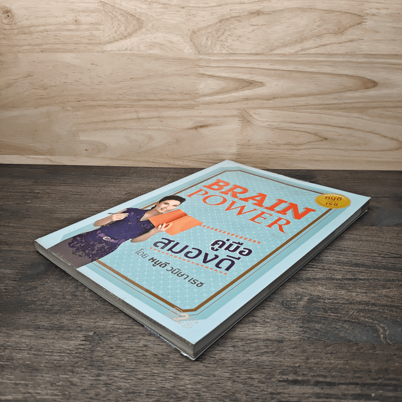 Brain Power คู่มือสมองดี - หนูดี วนิษา เรซ