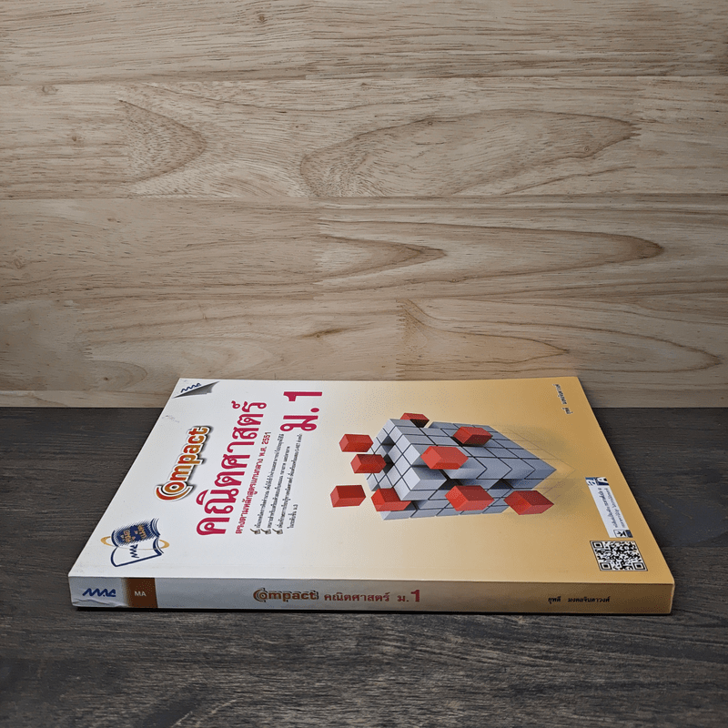 Compact คณิตศาสตร์ ม.1 - ยุพดี มงคลจินดาวงศ์