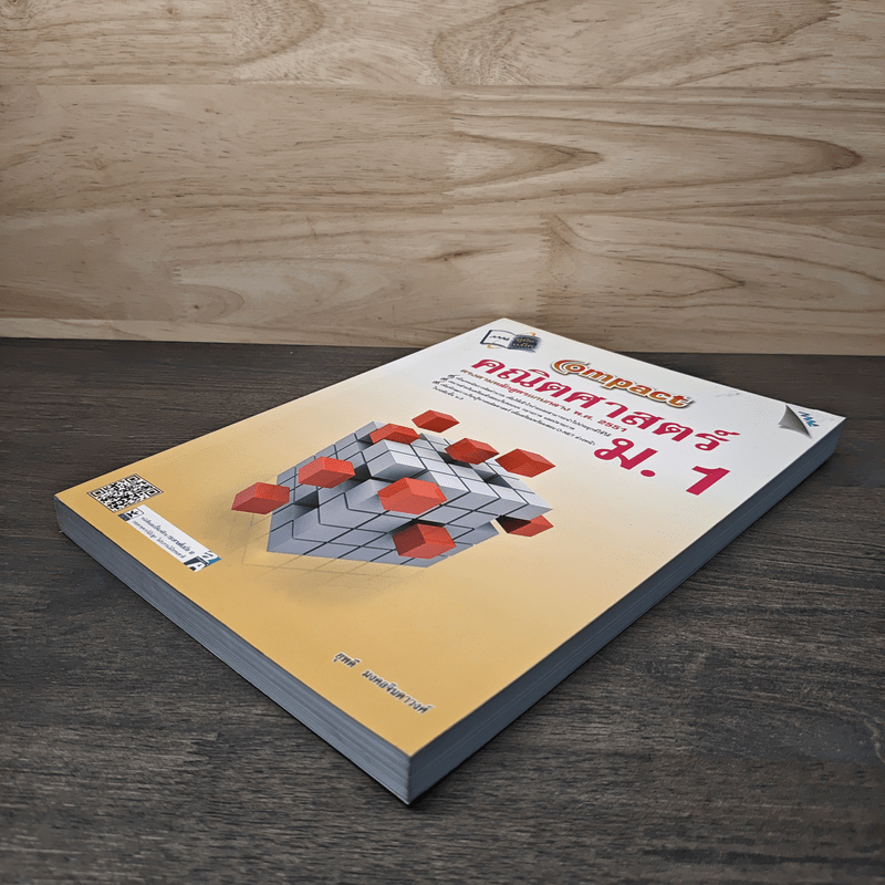 Compact คณิตศาสตร์ ม.1 - ยุพดี มงคลจินดาวงศ์