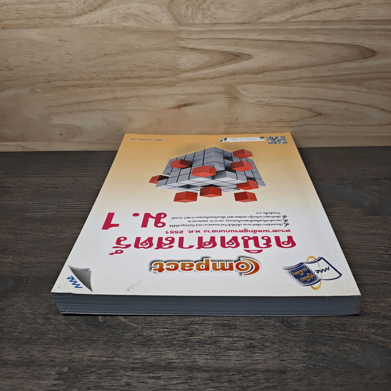 Compact คณิตศาสตร์ ม.1 - ยุพดี มงคลจินดาวงศ์