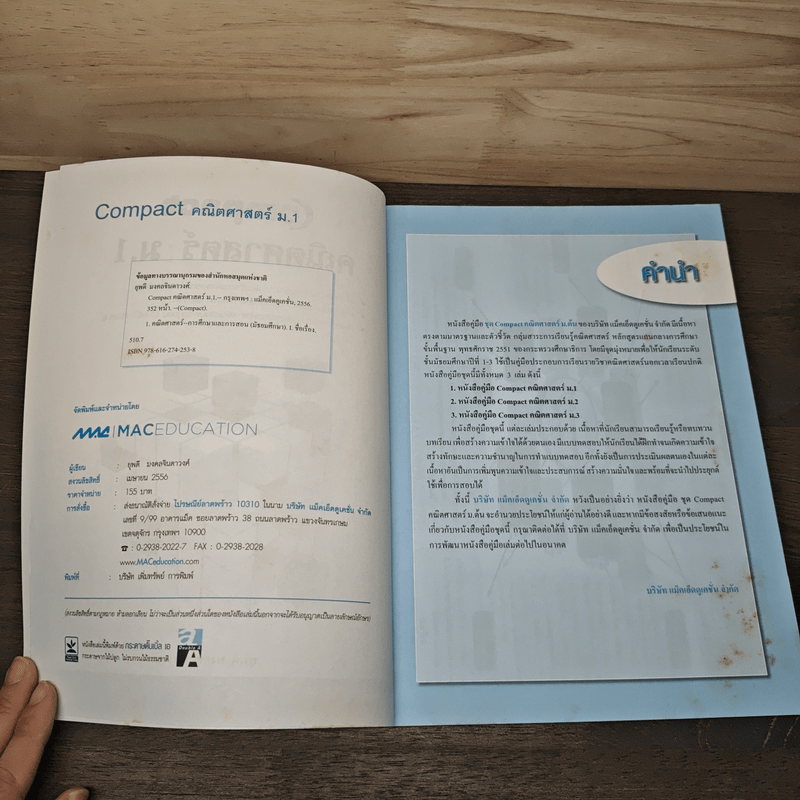 Compact คณิตศาสตร์ ม.1 - ยุพดี มงคลจินดาวงศ์