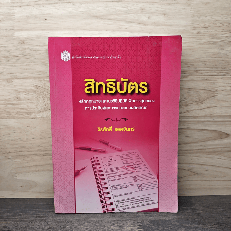 สิทธิบัตร หลักกฎหมายและแนววิธีปฏิบัติเพื่อการคุ้มครอง การประดิษฐ์และการออกแบบผลิตภัณฑ์ - รองศาสตราจารย์ ดร.จิรศักดิ์ รอดจันทร์