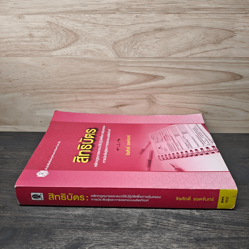 สิทธิบัตร หลักกฎหมายและแนววิธีปฏิบัติเพื่อการคุ้มครอง การประดิษฐ์และการออกแบบผลิตภัณฑ์ - รองศาสตราจารย์ ดร.จิรศักดิ์ รอดจันทร์