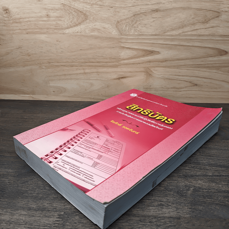 สิทธิบัตร หลักกฎหมายและแนววิธีปฏิบัติเพื่อการคุ้มครอง การประดิษฐ์และการออกแบบผลิตภัณฑ์ - รองศาสตราจารย์ ดร.จิรศักดิ์ รอดจันทร์