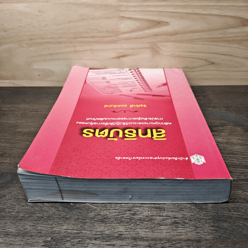 สิทธิบัตร หลักกฎหมายและแนววิธีปฏิบัติเพื่อการคุ้มครอง การประดิษฐ์และการออกแบบผลิตภัณฑ์ - รองศาสตราจารย์ ดร.จิรศักดิ์ รอดจันทร์