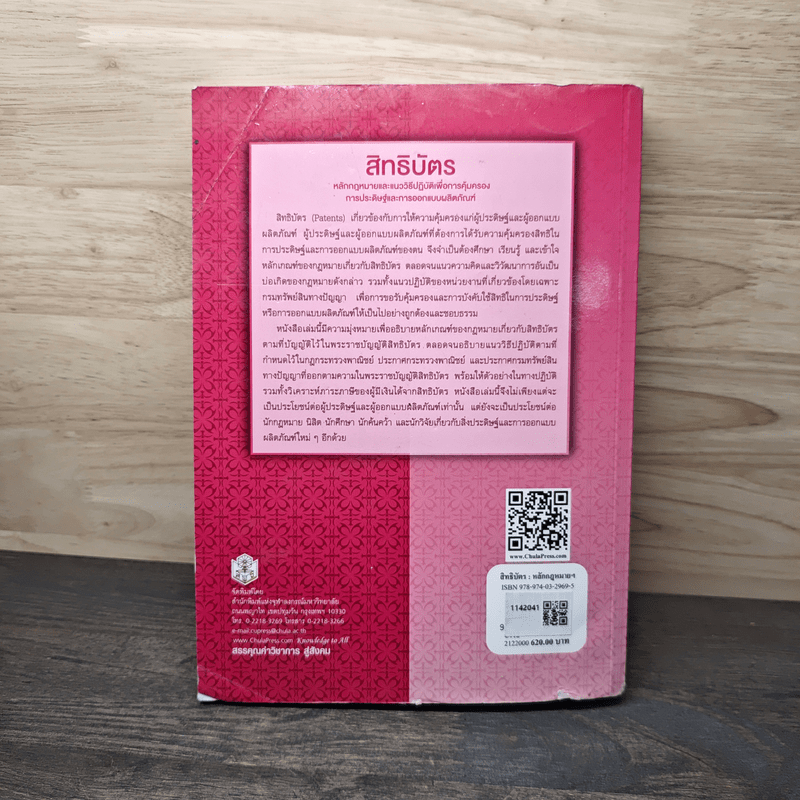 สิทธิบัตร หลักกฎหมายและแนววิธีปฏิบัติเพื่อการคุ้มครอง การประดิษฐ์และการออกแบบผลิตภัณฑ์ - รองศาสตราจารย์ ดร.จิรศักดิ์ รอดจันทร์