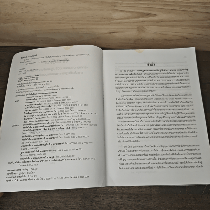สิทธิบัตร หลักกฎหมายและแนววิธีปฏิบัติเพื่อการคุ้มครอง การประดิษฐ์และการออกแบบผลิตภัณฑ์ - รองศาสตราจารย์ ดร.จิรศักดิ์ รอดจันทร์