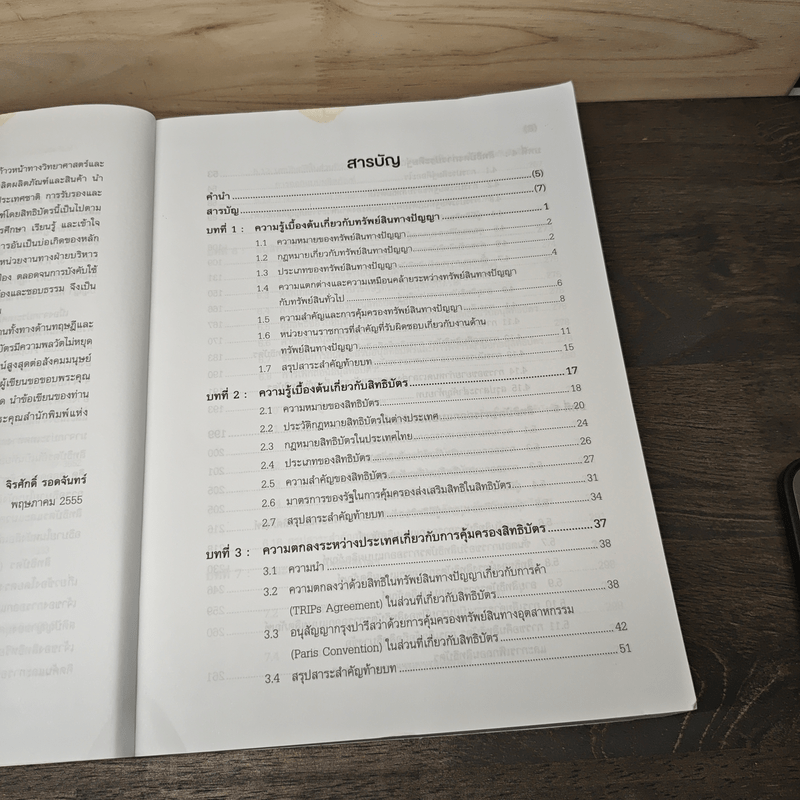 สิทธิบัตร หลักกฎหมายและแนววิธีปฏิบัติเพื่อการคุ้มครอง การประดิษฐ์และการออกแบบผลิตภัณฑ์ - รองศาสตราจารย์ ดร.จิรศักดิ์ รอดจันทร์