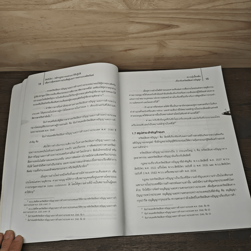 สิทธิบัตร หลักกฎหมายและแนววิธีปฏิบัติเพื่อการคุ้มครอง การประดิษฐ์และการออกแบบผลิตภัณฑ์ - รองศาสตราจารย์ ดร.จิรศักดิ์ รอดจันทร์