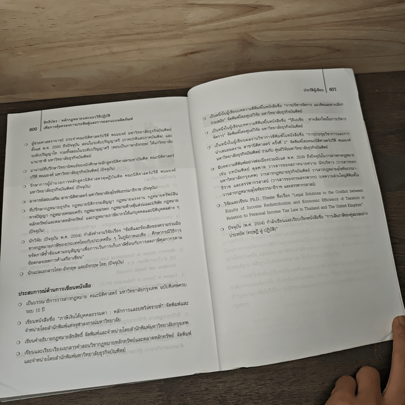 สิทธิบัตร หลักกฎหมายและแนววิธีปฏิบัติเพื่อการคุ้มครอง การประดิษฐ์และการออกแบบผลิตภัณฑ์ - รองศาสตราจารย์ ดร.จิรศักดิ์ รอดจันทร์