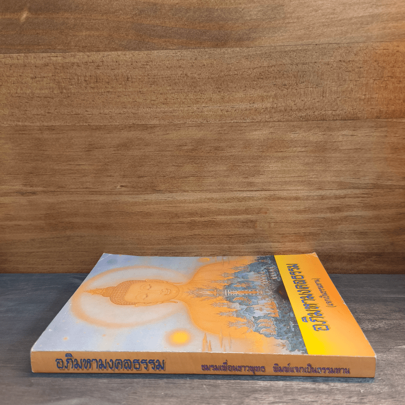 อภิมหามงคลธรรม (บทสวดมนต์)