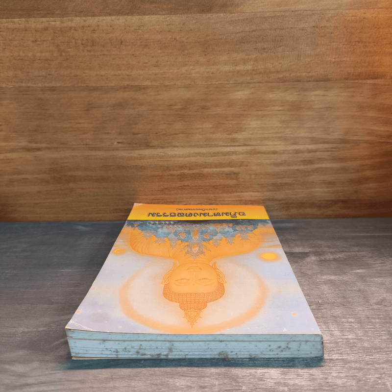 อภิมหามงคลธรรม (บทสวดมนต์)