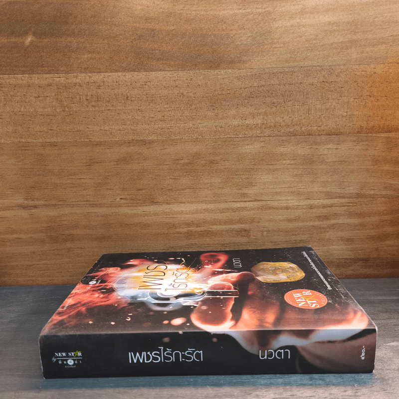 เพชรไร้กะรัต - นวตา