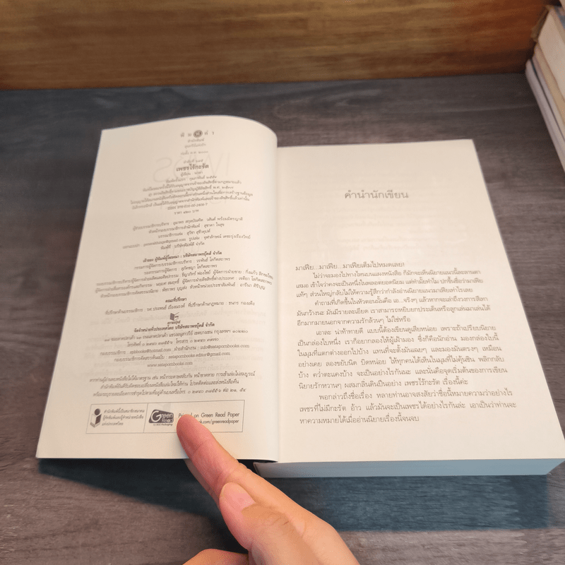 เพชรไร้กะรัต - นวตา