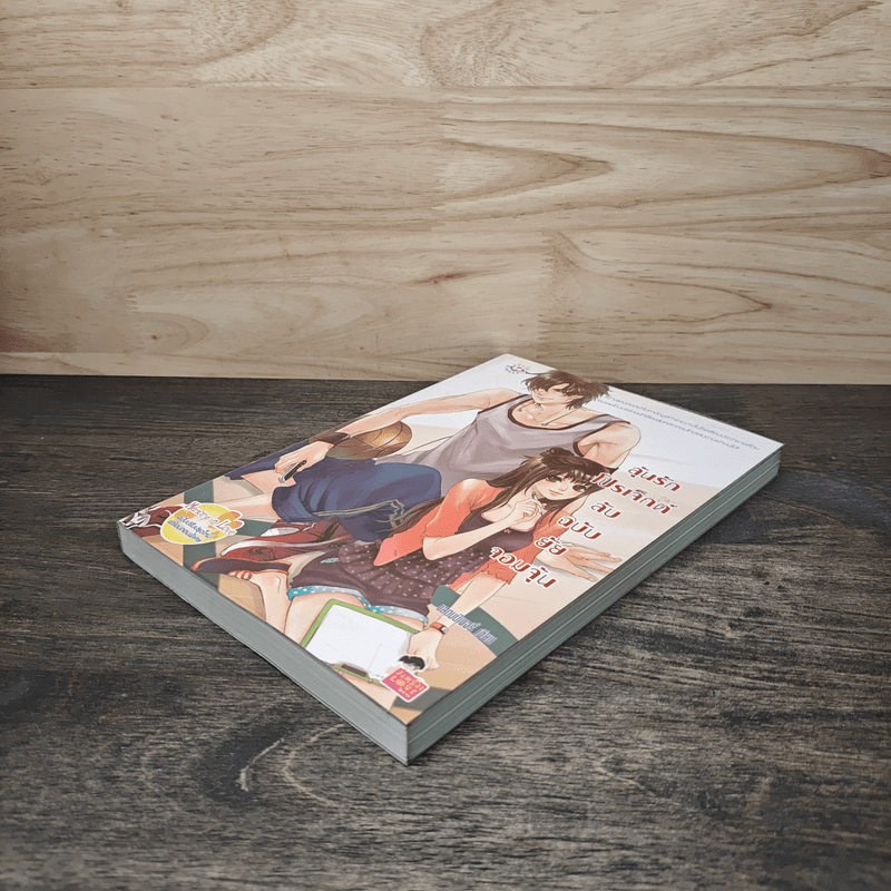 ลุ้นรักโปรเจ็กต์ลับฉบับยัยจอมจุ้น - แสตมป์เบอรี่