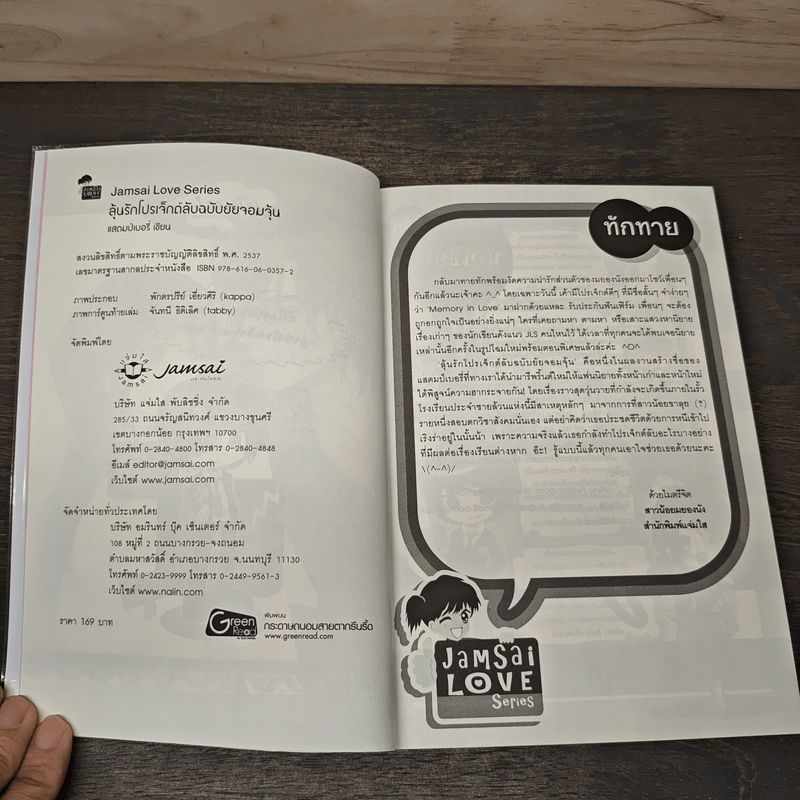 ลุ้นรักโปรเจ็กต์ลับฉบับยัยจอมจุ้น - แสตมป์เบอรี่