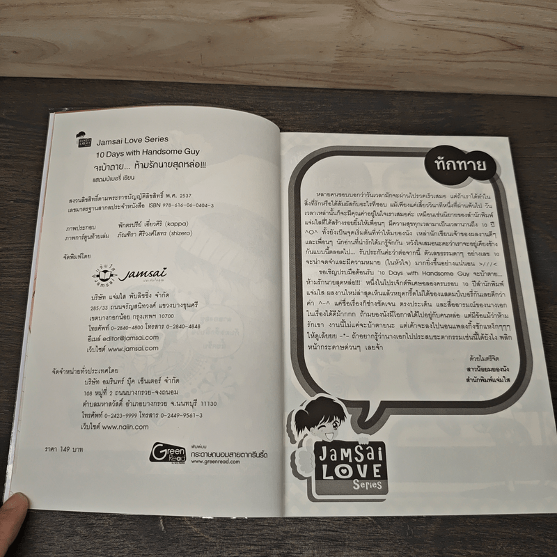 10 Days with Handsome Guy จะบ้าตาย...ห้ามรักนายสุดหล่อ!!! - แสตมป์เบอรี่
