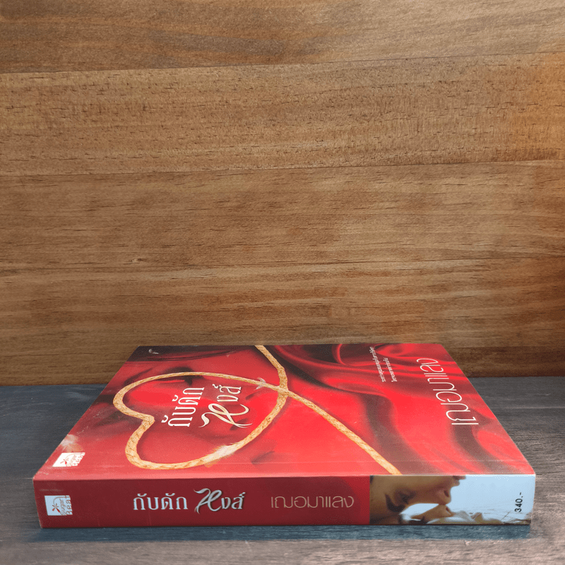 กับดักหงส์ - เฌอมาแลง