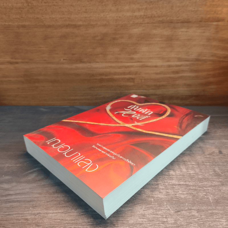 กับดักหงส์ - เฌอมาแลง