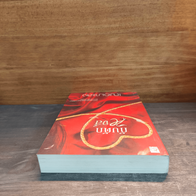 กับดักหงส์ - เฌอมาแลง