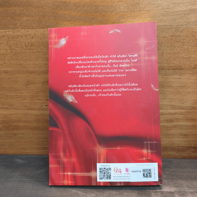 กับดักหงส์ - เฌอมาแลง