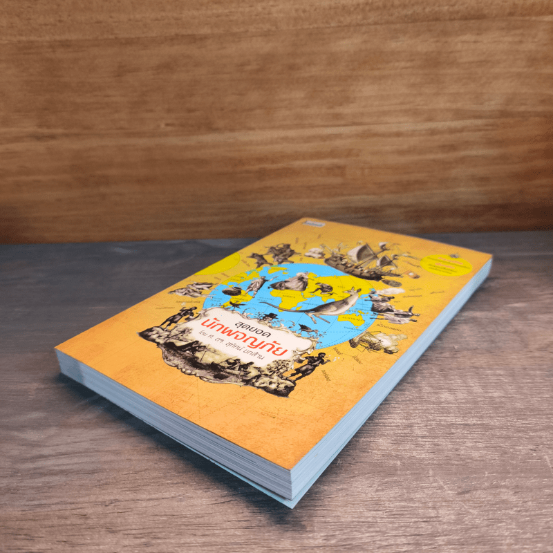 สุดยอดนักผจญภัย - สุทัศน์ ยกส้าน