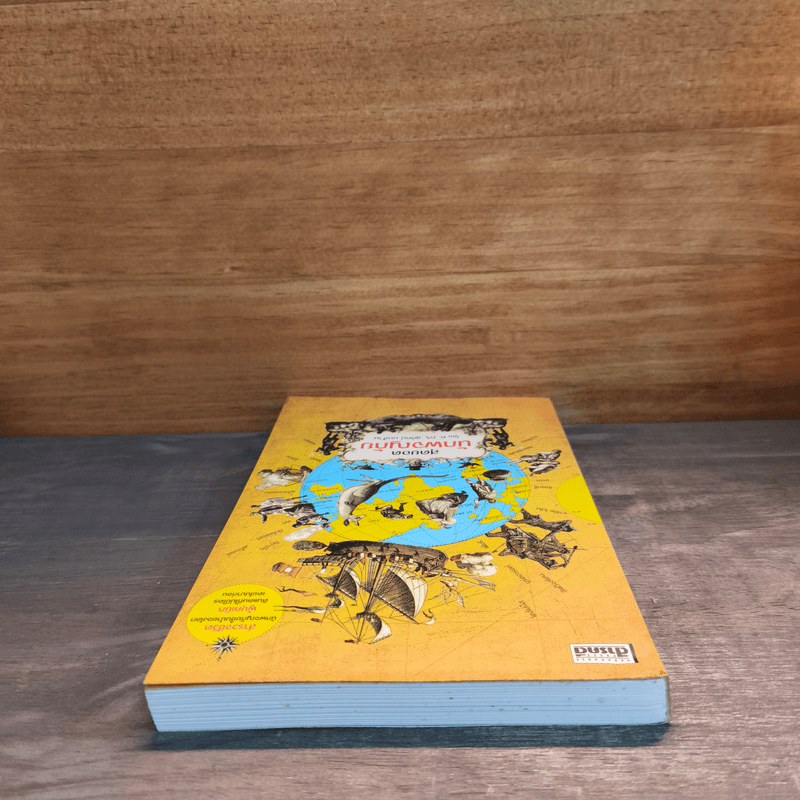 สุดยอดนักผจญภัย - สุทัศน์ ยกส้าน