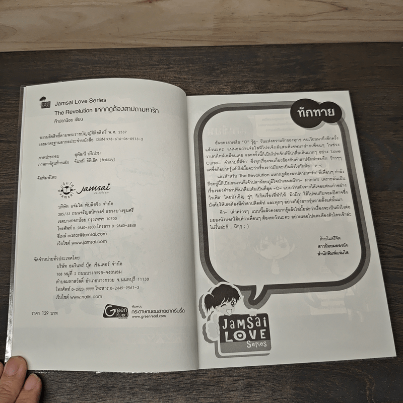 The Revolution แหกกฎต้องสาปตามหารัก - เจ้าปลาน้อย