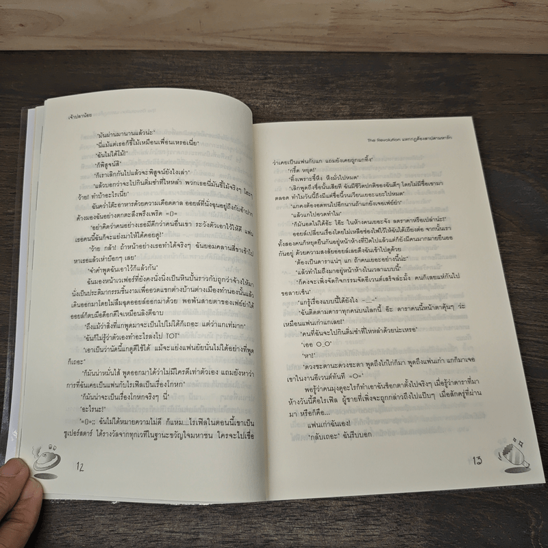 The Revolution แหกกฎต้องสาปตามหารัก - เจ้าปลาน้อย