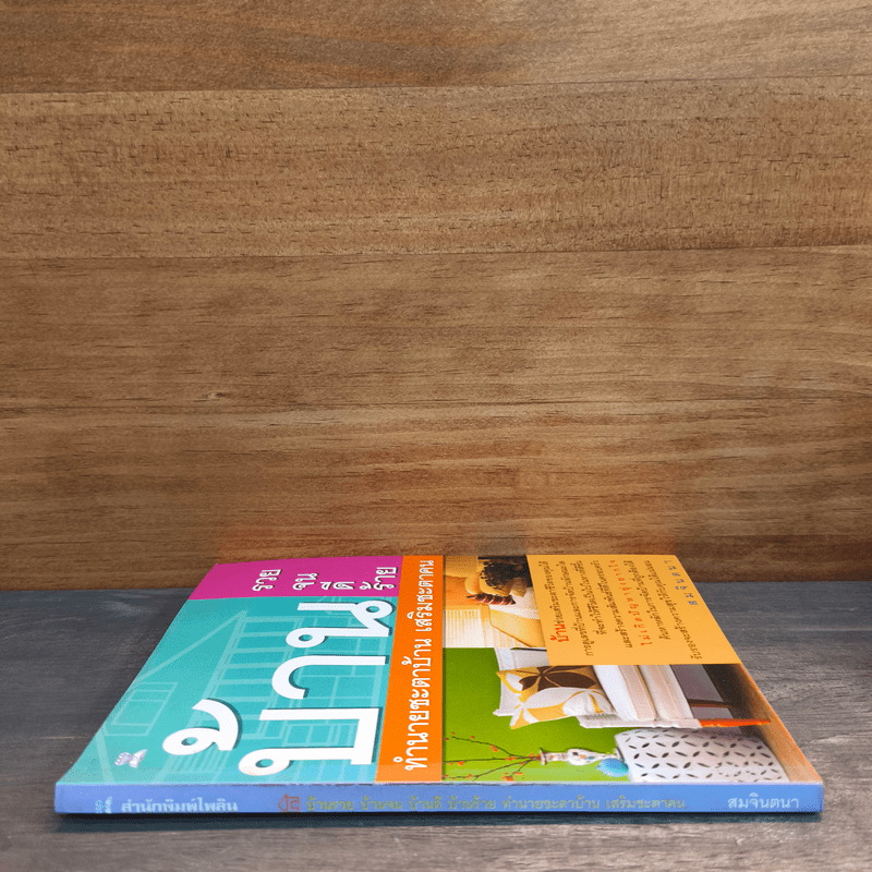 บ้านรวย บ้านจน บ้าน ดี บ้านร้าย ทำนายชะตาบ้าน เสริมชะตาคน - สมจินตนา