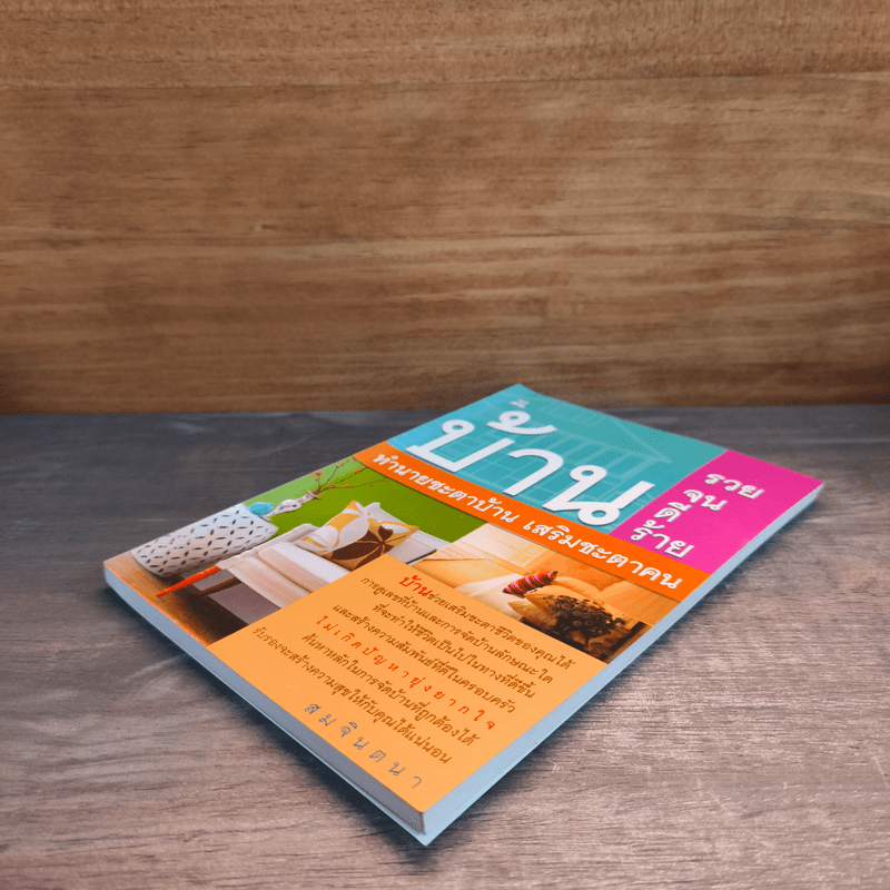 บ้านรวย บ้านจน บ้าน ดี บ้านร้าย ทำนายชะตาบ้าน เสริมชะตาคน - สมจินตนา