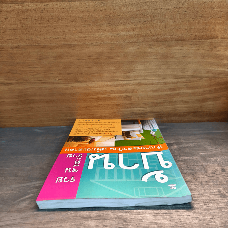 บ้านรวย บ้านจน บ้าน ดี บ้านร้าย ทำนายชะตาบ้าน เสริมชะตาคน - สมจินตนา