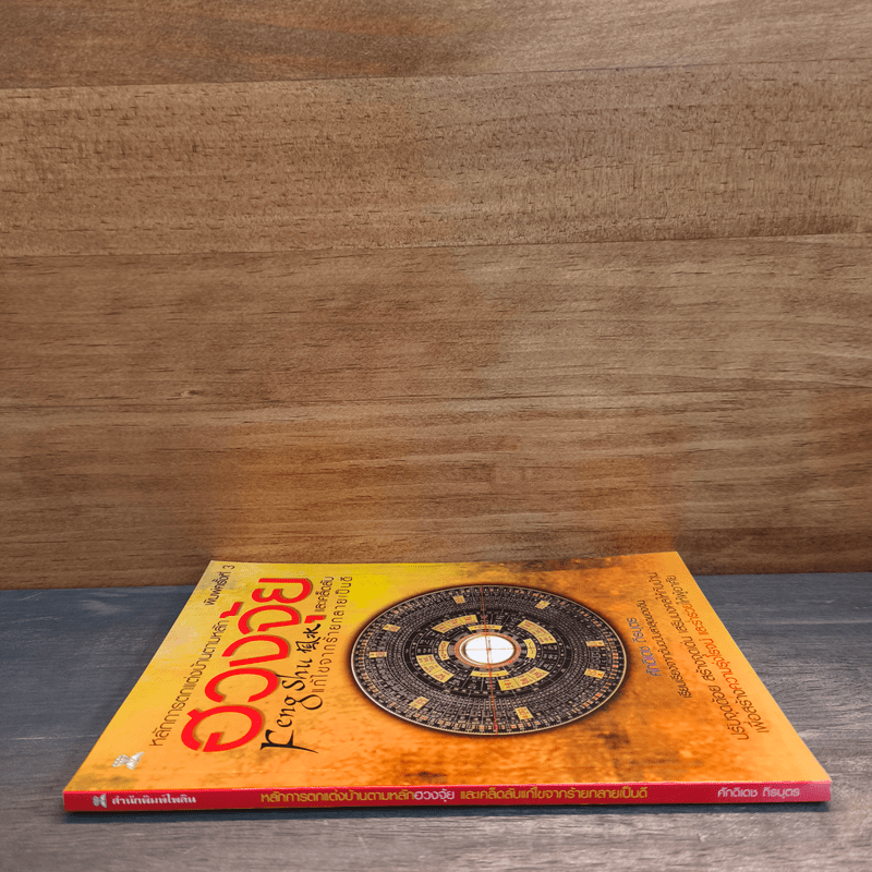 หลักการตกแต่งบ้าน ตามหลักฮวงจุ้ย และเคล็ดลับแก้ไขจากร้ายให้กลายเป็นดี