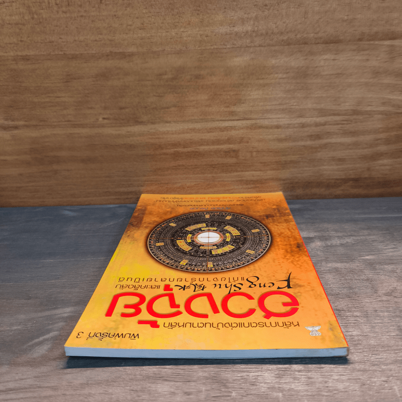 หลักการตกแต่งบ้าน ตามหลักฮวงจุ้ย และเคล็ดลับแก้ไขจากร้ายให้กลายเป็นดี