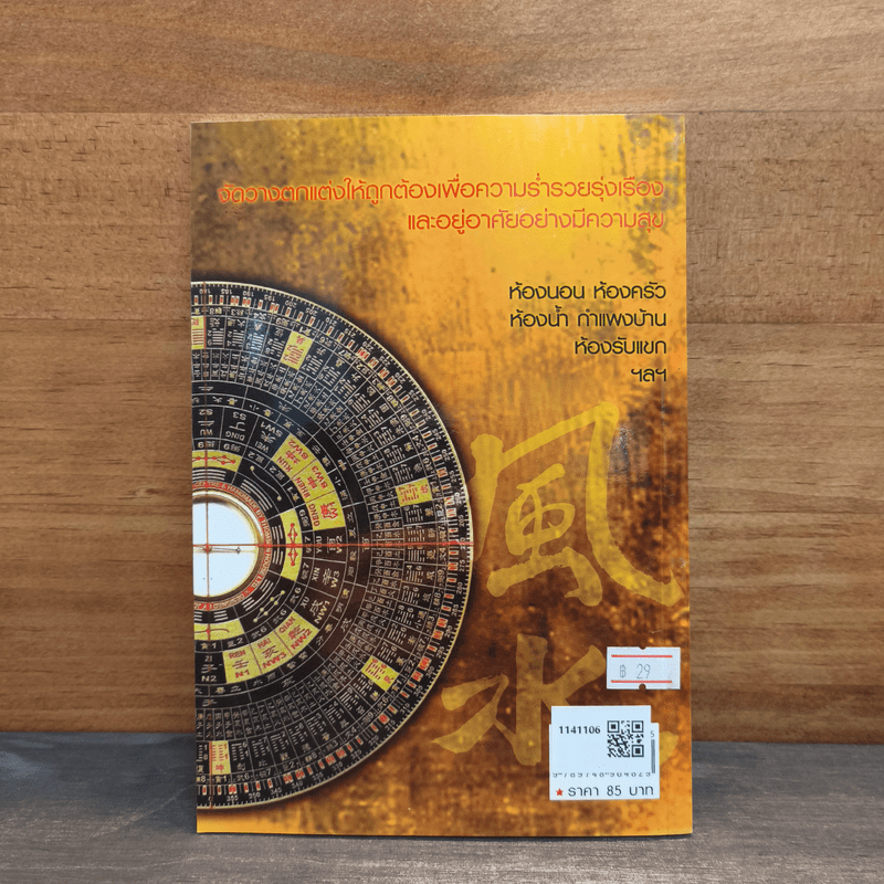 หลักการตกแต่งบ้าน ตามหลักฮวงจุ้ย และเคล็ดลับแก้ไขจากร้ายให้กลายเป็นดี