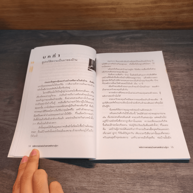 หลักการตกแต่งบ้าน ตามหลักฮวงจุ้ย และเคล็ดลับแก้ไขจากร้ายให้กลายเป็นดี