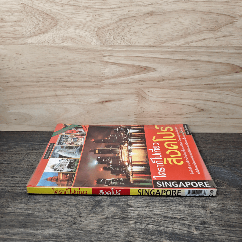 ใครๆก็ไปเที่ยว สิงคโปร์ - อดิศักดิ์ จันทร์ดวง