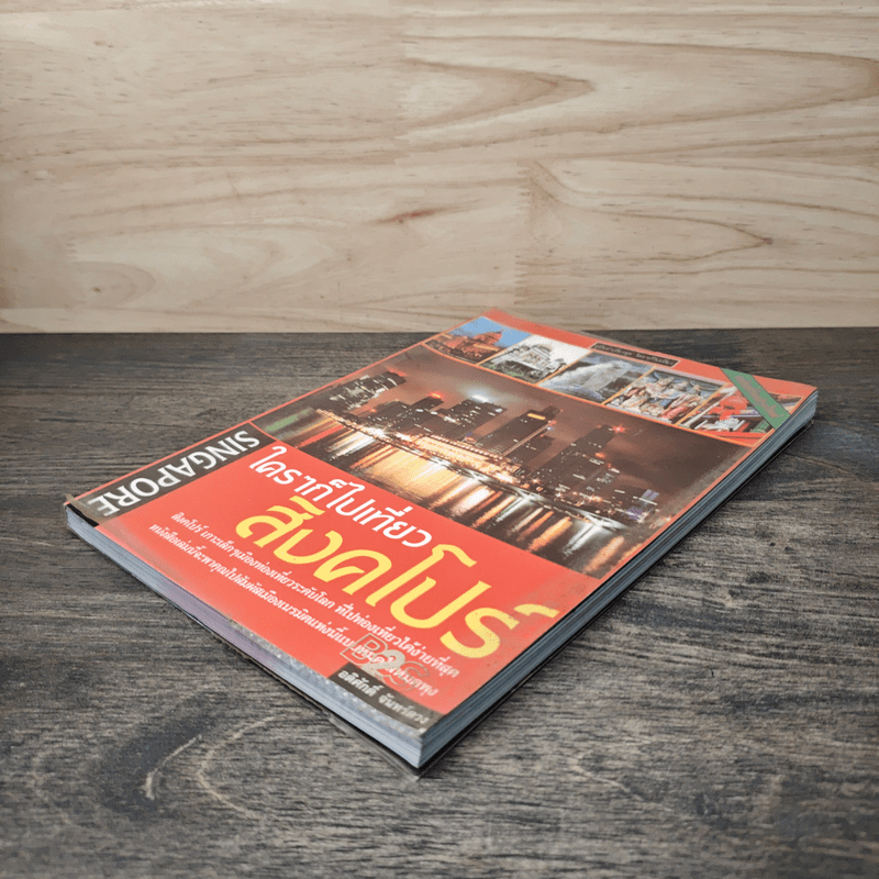 ใครๆก็ไปเที่ยว สิงคโปร์ - อดิศักดิ์ จันทร์ดวง