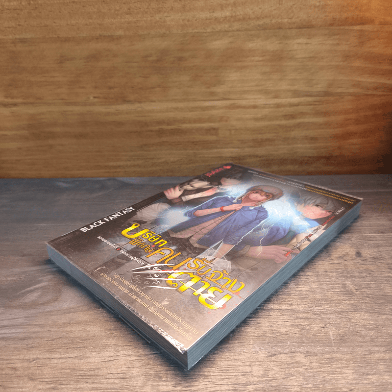 บริษัทพิทักษ์คนรับจ้างตาย เล่ม 2 ตอน แผนลวงผู้พิทักษ์