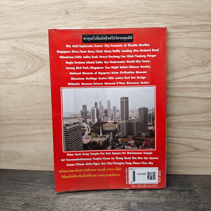 ใครๆก็ไปเที่ยว สิงคโปร์ - อดิศักดิ์ จันทร์ดวง