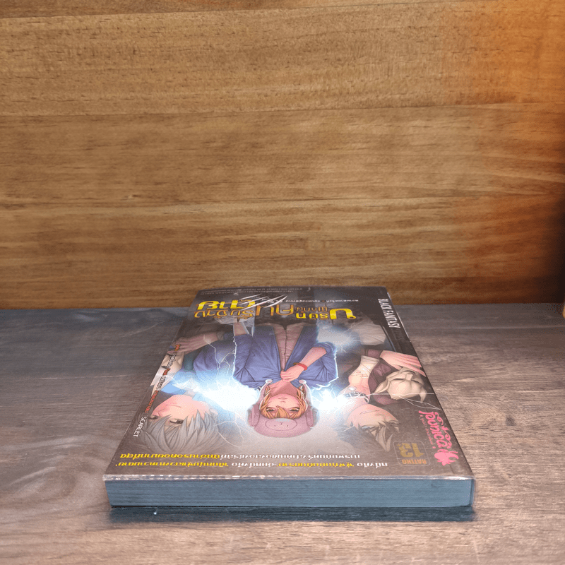 บริษัทพิทักษ์คนรับจ้างตาย เล่ม 2 ตอน แผนลวงผู้พิทักษ์