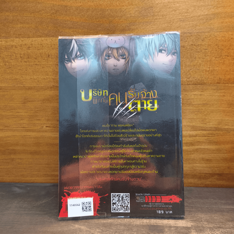 บริษัทพิทักษ์คนรับจ้างตาย เล่ม 2 ตอน แผนลวงผู้พิทักษ์