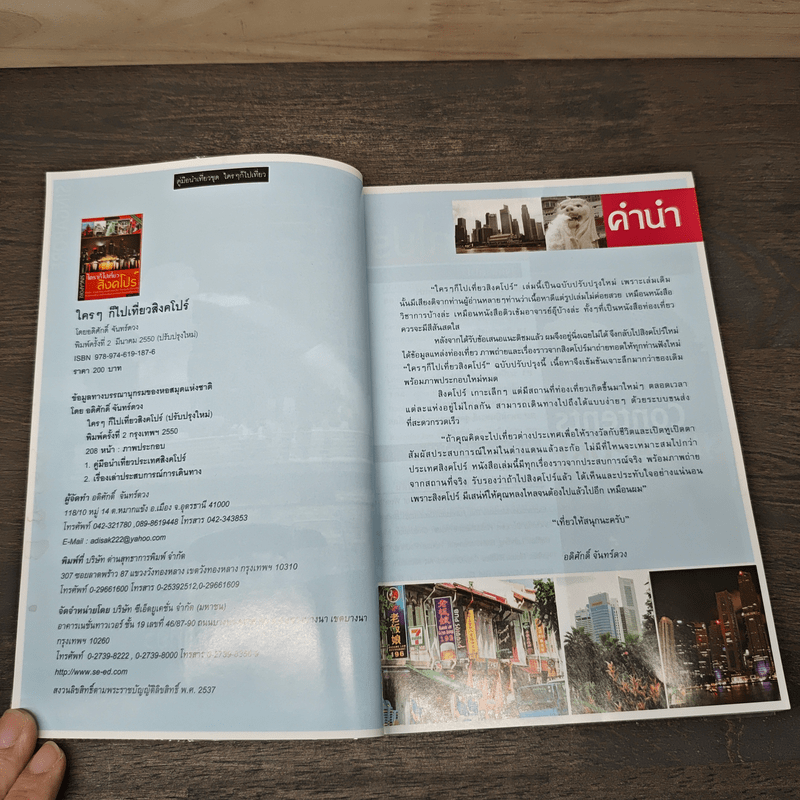 ใครๆก็ไปเที่ยว สิงคโปร์ - อดิศักดิ์ จันทร์ดวง