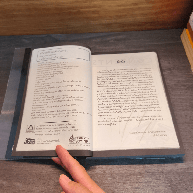 บริษัทพิทักษ์คนรับจ้างตาย เล่ม 2 ตอน แผนลวงผู้พิทักษ์