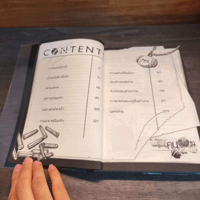 บริษัทพิทักษ์คนรับจ้างตาย เล่ม 2 ตอน แผนลวงผู้พิทักษ์