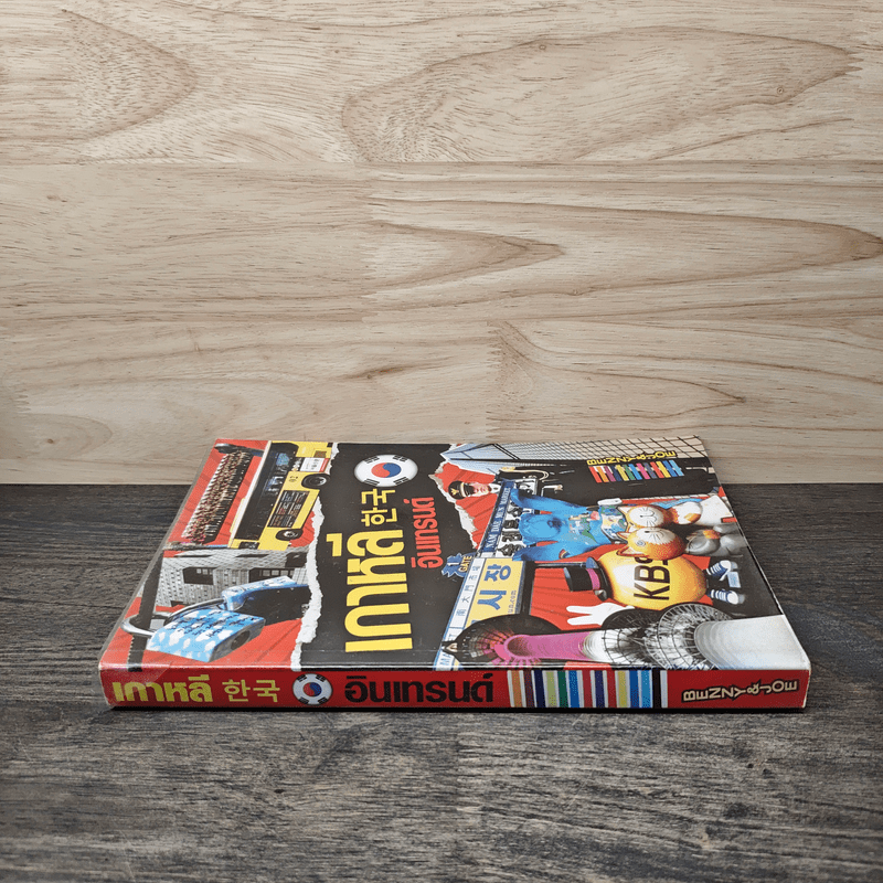 เกาหลีอินเทรนด์