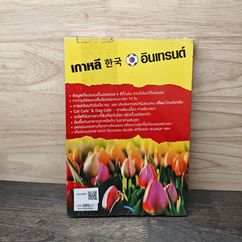 เกาหลีอินเทรนด์