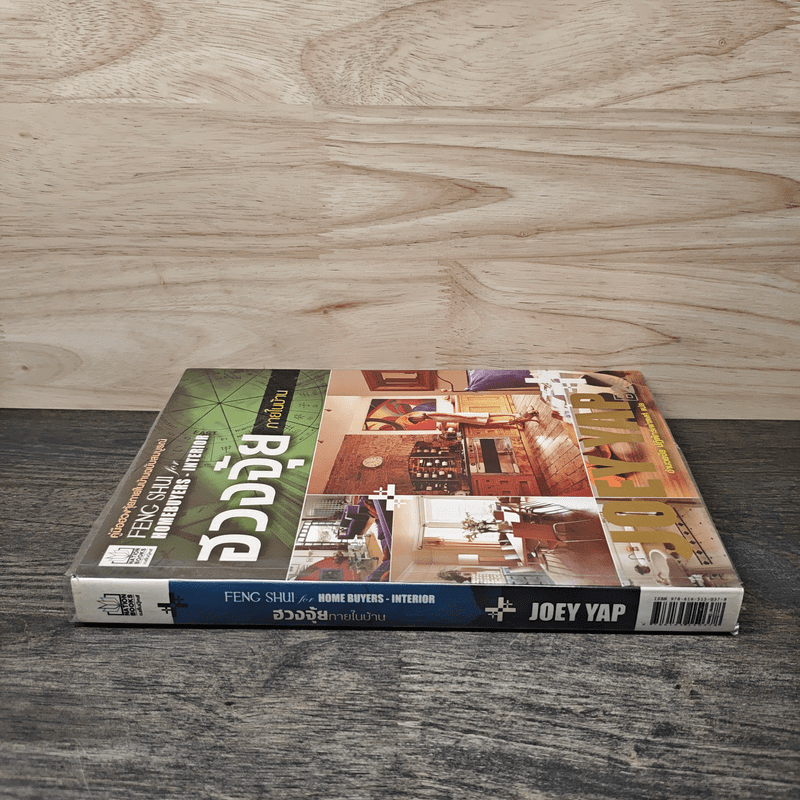 ฮวงจุ้ยภายในบ้าน - Joey Yap
